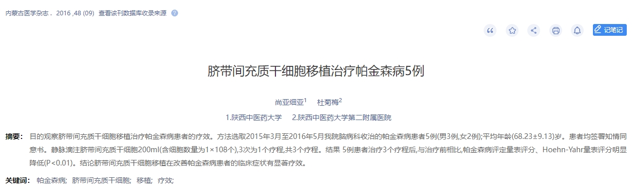 臍帶間充質干細胞移植治療帕金森病5例
