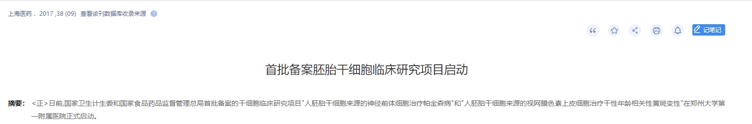 首批備案胚胎干細胞臨床研究項目啟動