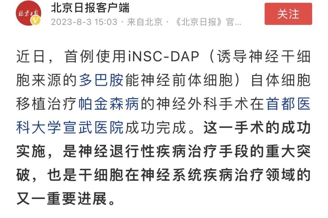 首例使用iNSC-DAP(誘導神經干細胞來源的多巴胺能神經前體細胞)自體細胞移植治療帕金森病的神經外科手術在首都醫科大學宣武醫院成功完成。
