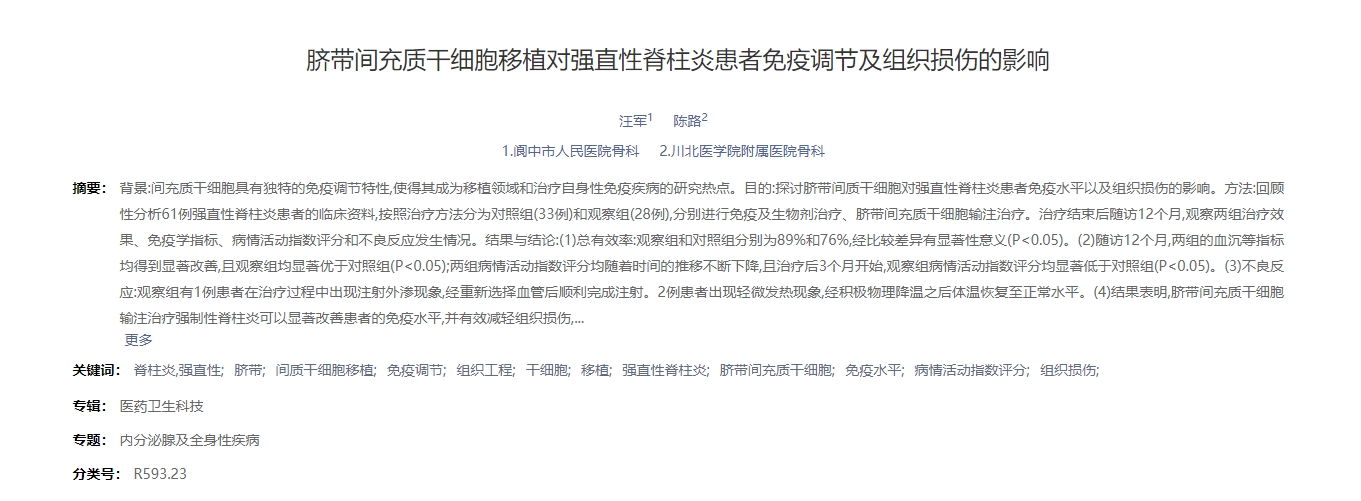 臍帶間充質干細胞移植對強直性脊柱炎患者免疫調節及組織損傷的影響