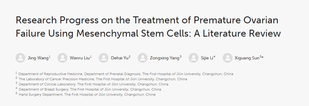 間充質(zhì)干細(xì)胞治療卵巢早衰研究進(jìn)展：文獻(xiàn)綜述
