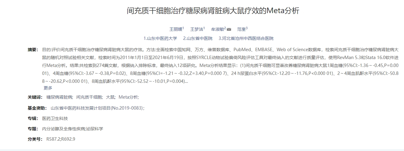 間充質(zhì)干細(xì)胞治療糖尿病腎臟病大鼠療效的Meta分析