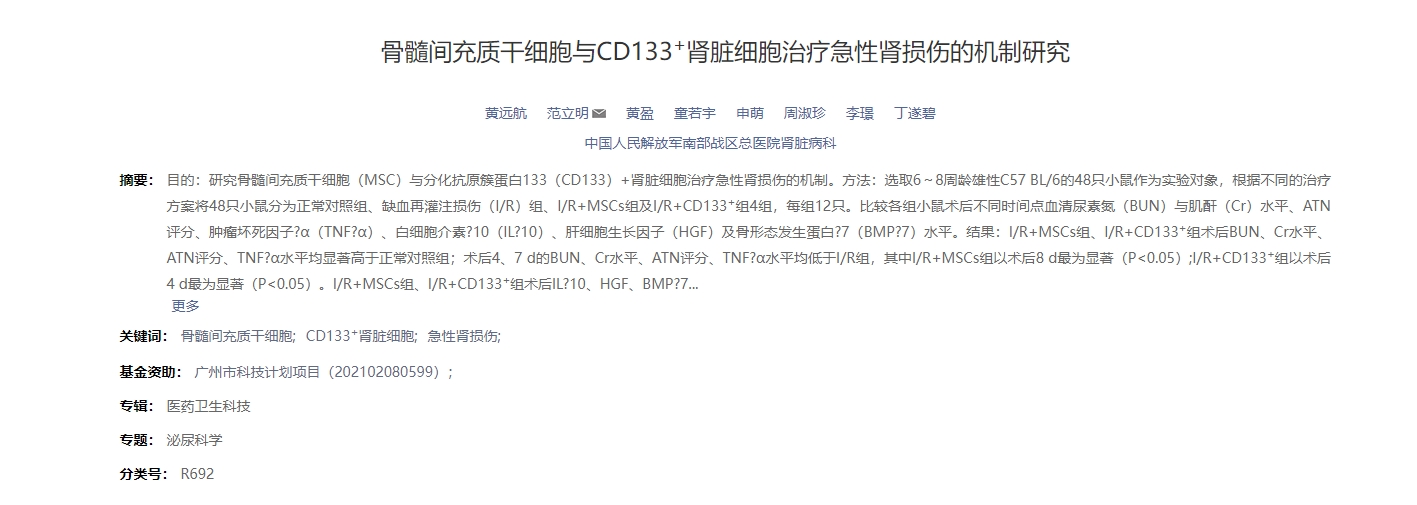 骨髓間充質干細胞與CD133+腎臟細胞治療急性腎損傷的機制研究