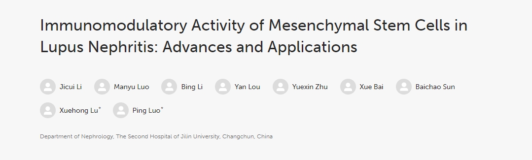 間充質(zhì)干細(xì)胞在狼瘡性腎炎中的免疫調(diào)節(jié)活性：進展和應(yīng)用