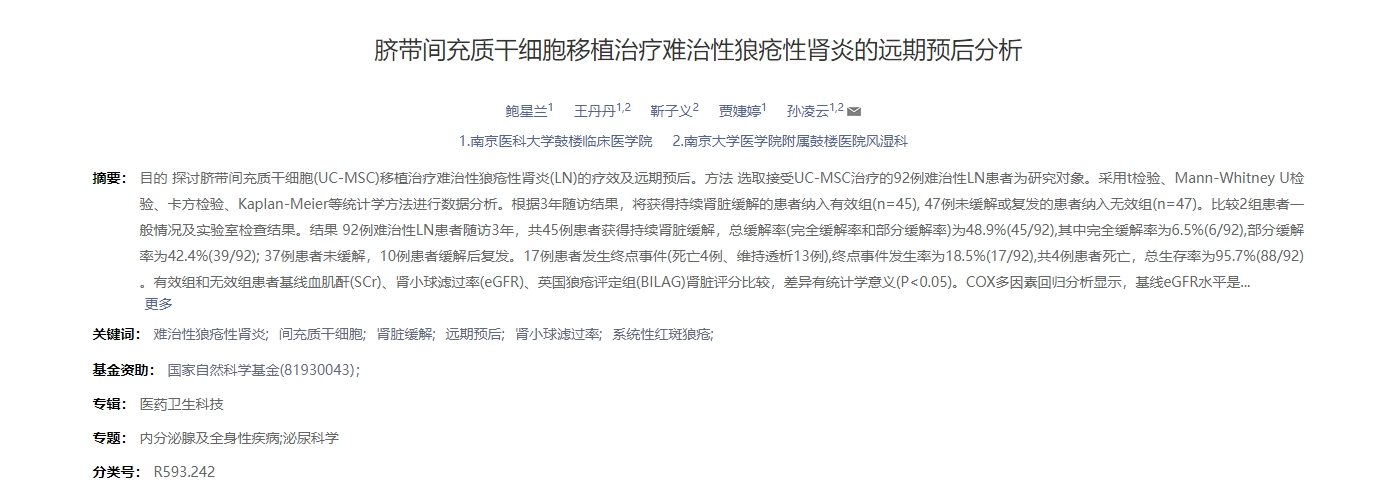 臍帶間充質(zhì)干細胞移植治療難治性狼瘡性腎炎的遠期預后分析