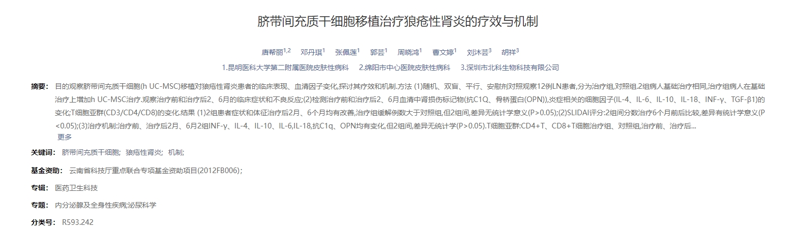 臍帶間充質(zhì)干細胞移植治療狼瘡性腎炎的療效與機制