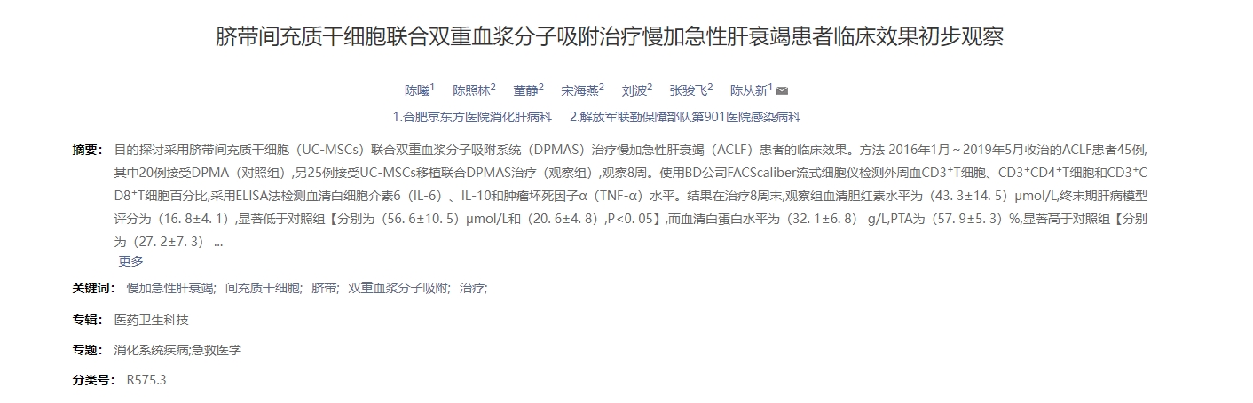 臍帶間充質干細胞聯合雙重血漿分子吸附治療慢加急性肝衰竭患者臨床效果初步觀察