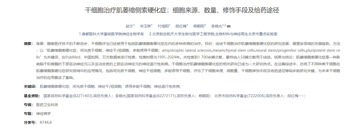 干細(xì)胞治療肌萎縮側(cè)索硬化癥：細(xì)胞來(lái)源、數(shù)量、修飾手段及給藥途徑