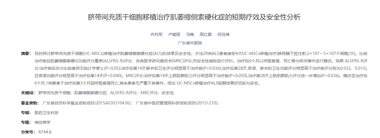 臍帶間充質(zhì)干細(xì)胞移植治療肌萎縮側(cè)索硬化癥的短期療效及安全性分析