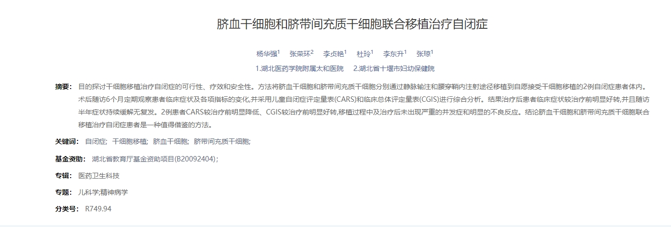 臍血干細胞和臍帶間充質干細胞聯合移植治療自閉癥