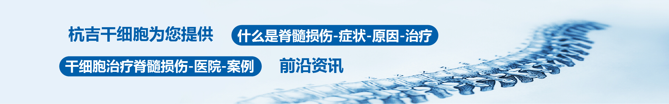 國內(nèi)外干細(xì)胞醫(yī)院治療脊髓損傷的臨床案例