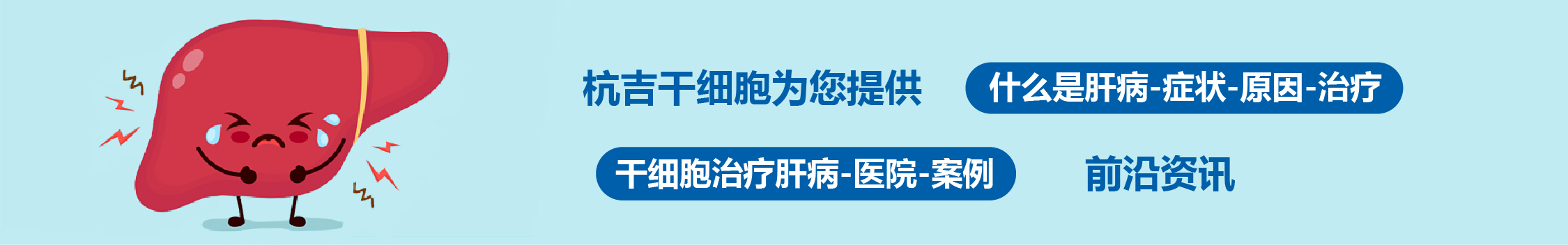 干細胞治療肝病：權威醫院、作用機制與臨床進展指南 (2025)