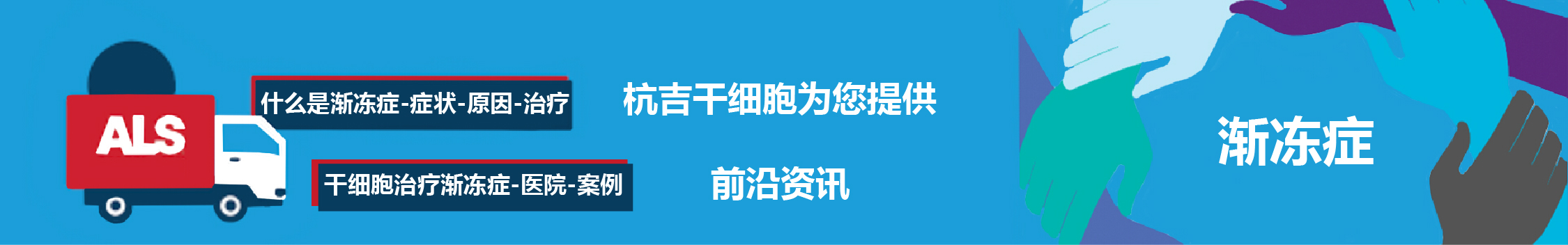 國(guó)內(nèi)外干細(xì)胞醫(yī)院治療漸凍癥的臨床案例