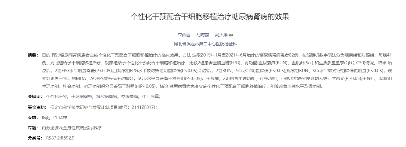 個性化干預配合干細胞移植治療糖尿病腎病的效果