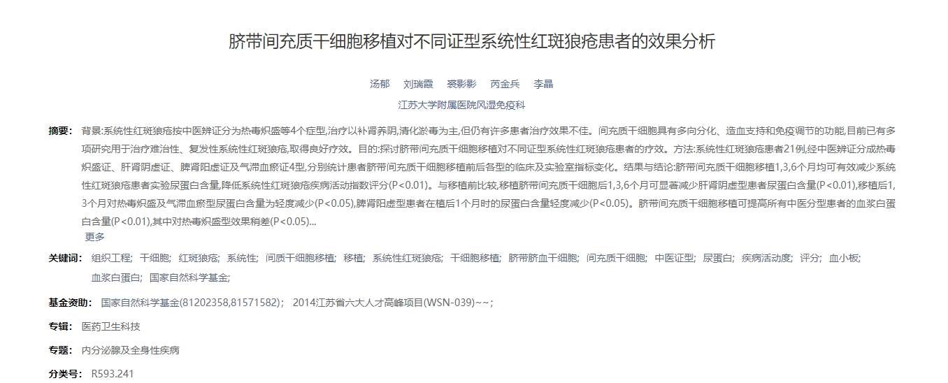 臍帶間充質干細胞移植對不同證型系統性紅斑狼瘡患者的效果分析