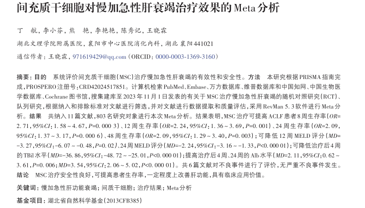 間充質(zhì)干細(xì)胞對(duì)慢加急性肝衰竭治療效果的Meta分析