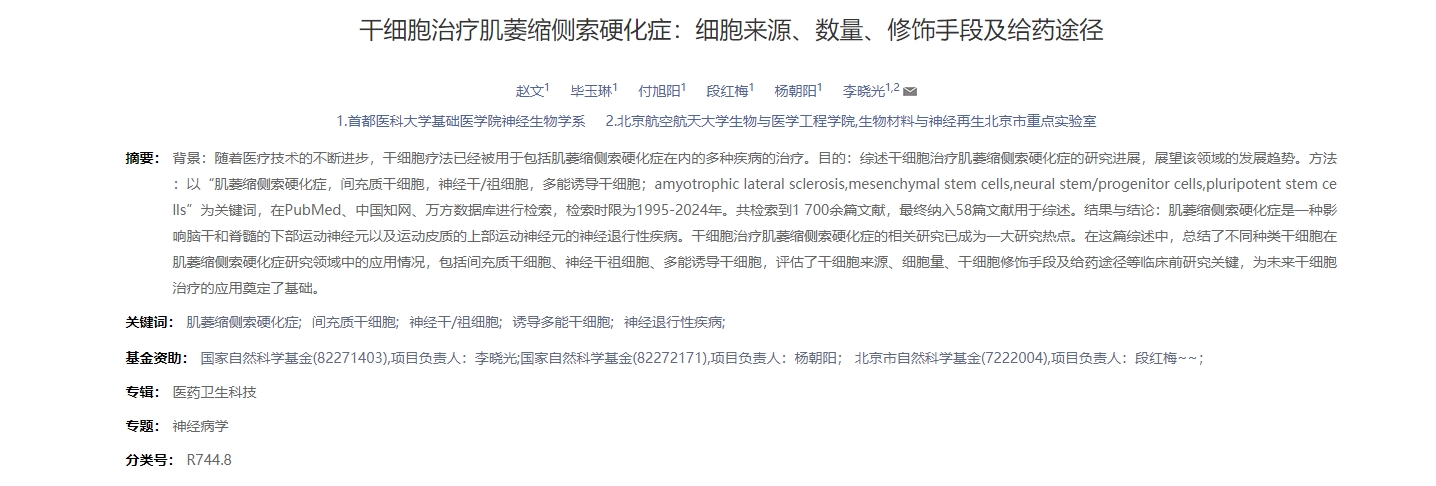 干細(xì)胞治療肌萎縮側(cè)索硬化癥：細(xì)胞來源、數(shù)量、修飾手段及給藥途徑