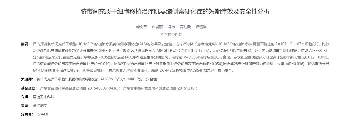 臍帶間充質干細胞移植治療肌萎縮側索硬化癥的短期療效及安全性分析