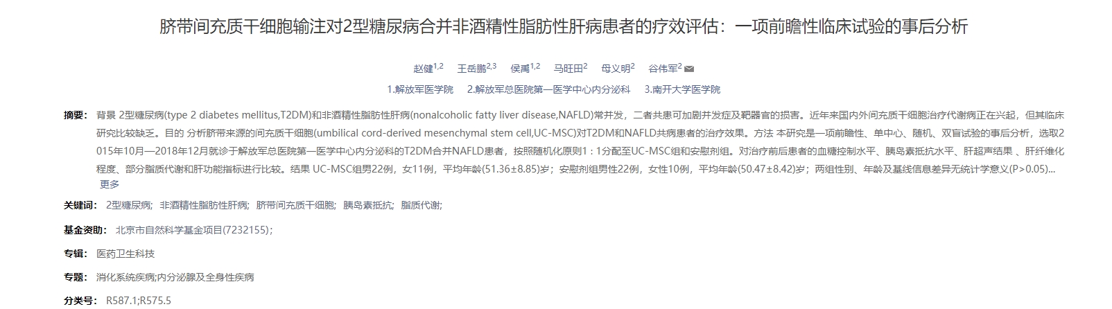 臍帶間充質干細胞輸注對2型糖尿病合并非酒精性脂肪性肝病患者的療效評估：一項前瞻性臨床試驗的事后分析