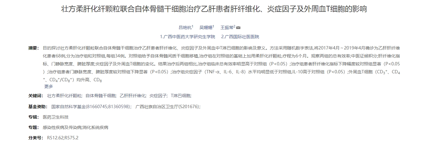 壯方柔肝化纖顆粒聯合自體骨髓干細胞治療乙肝患者肝纖維化、炎癥因子及外周血T細胞的影響