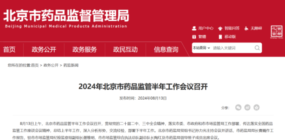 2024年北京市藥品監督半年工作會議召開