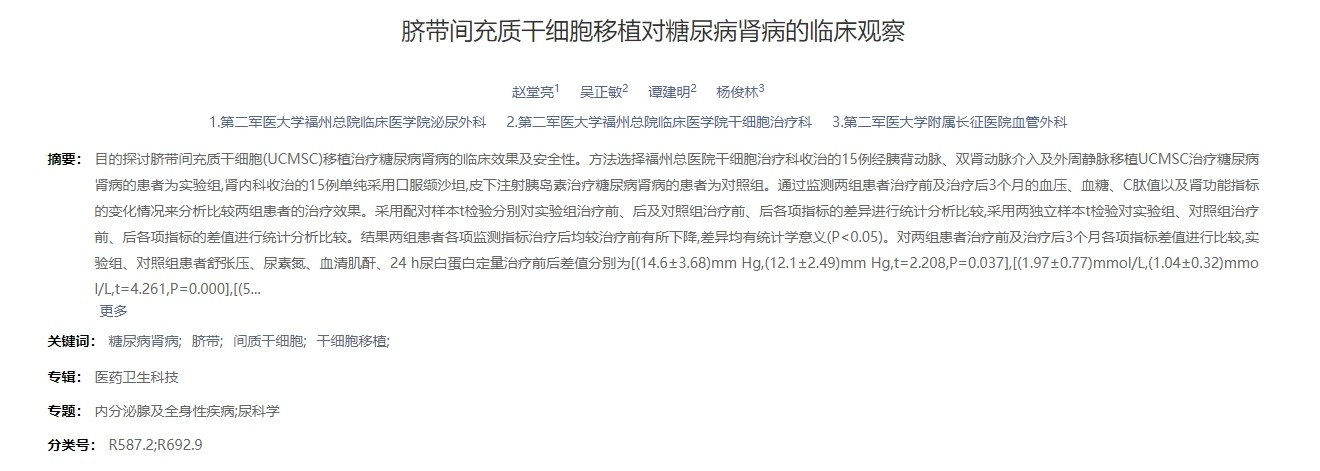 臍帶間充質(zhì)干細胞移植對糖尿病腎病的臨床觀察