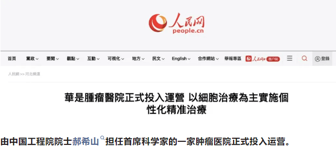 中國工程院院士郝希山領銜的華是腫瘤醫(yī)院正式投入運營