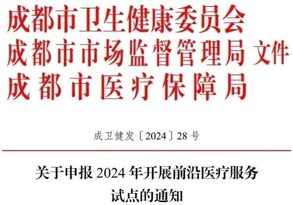 快訊：細胞和基因治療試點要來了！成都開展前沿醫療服務試點申報
