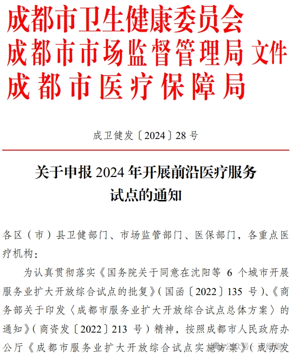 關于申報 2024 年開展前沿醫療服務
試點的通知