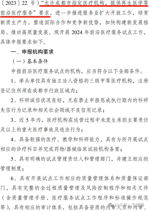 關于申報 2024 年開展前沿醫療服務
試點的通知