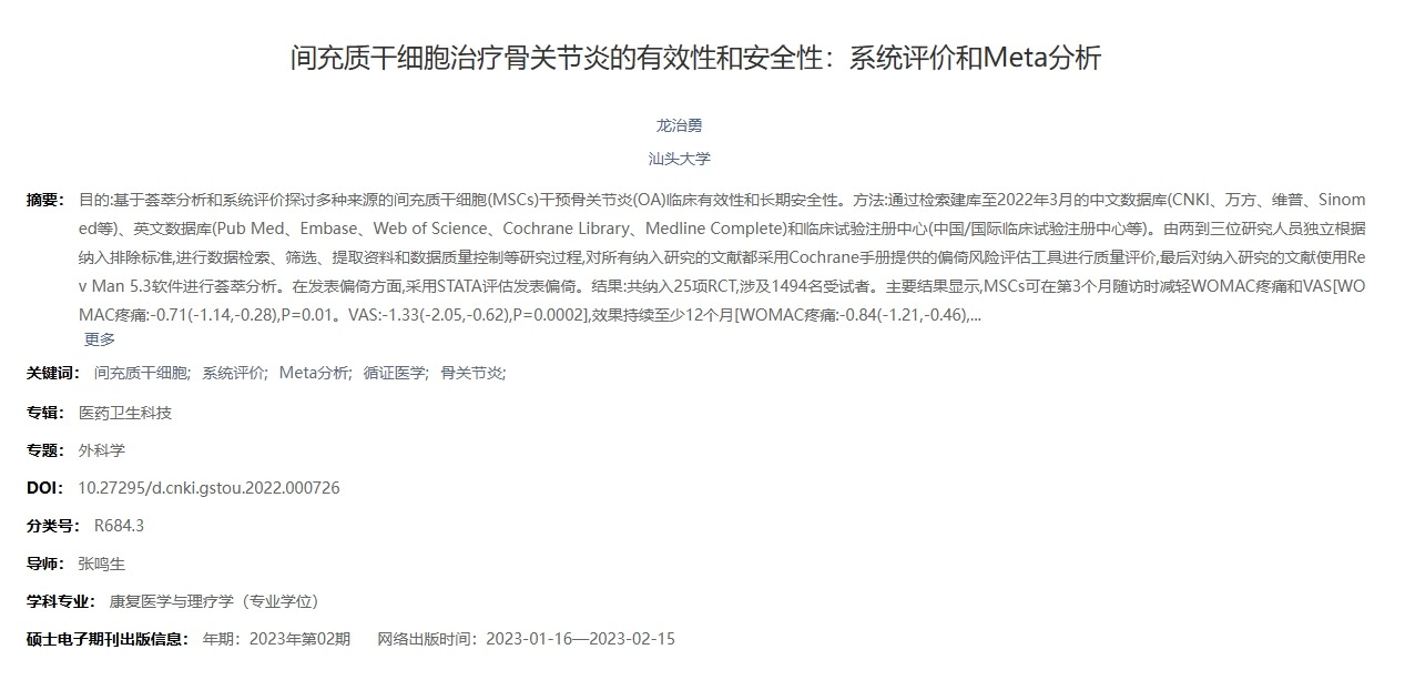 間充質干細胞治療骨關節炎的有效性和安全性：系統評價和Meta分析