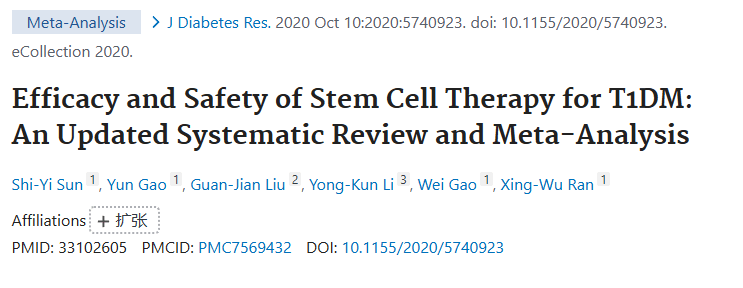 《干細胞治療 1 型糖尿病的療效和安全性：最新的系統評價和薈萃分析》