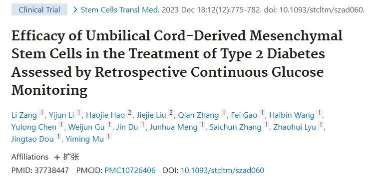 《通過(guò)回顧性連續(xù)血糖監(jiān)測(cè)評(píng)估臍帶間充質(zhì)干細(xì)胞治療 2 型糖尿病的療效》