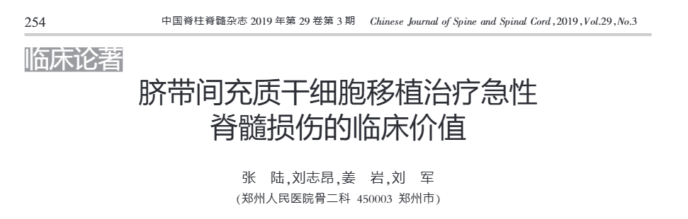 《臍帶間充質干細胞移植治療急性脊髓損傷的臨床價值》