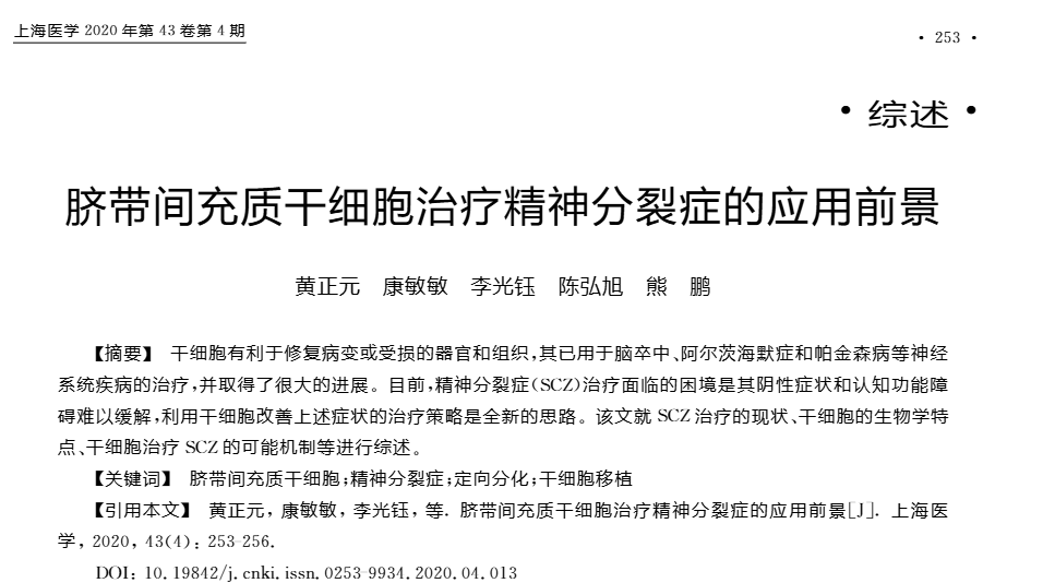 《臍帶間充質干細胞治療精神分裂癥的應用前景》