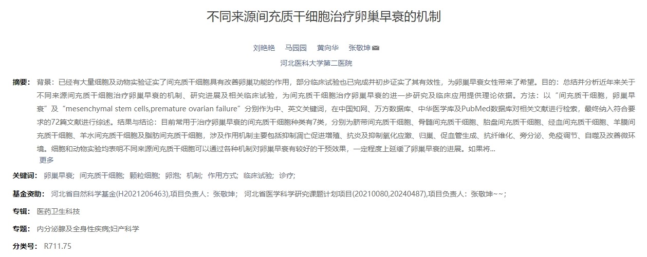 不同來源間充質干細胞治療卵巢早衰的機制