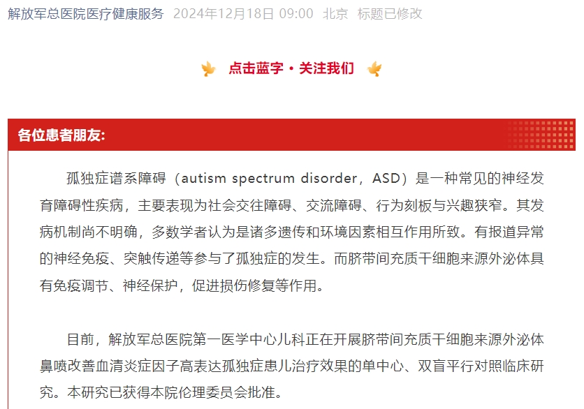 【患者招募】臍帶間充質(zhì)干細(xì)胞來源外泌體治療孤獨(dú)癥譜系障礙患兒招募