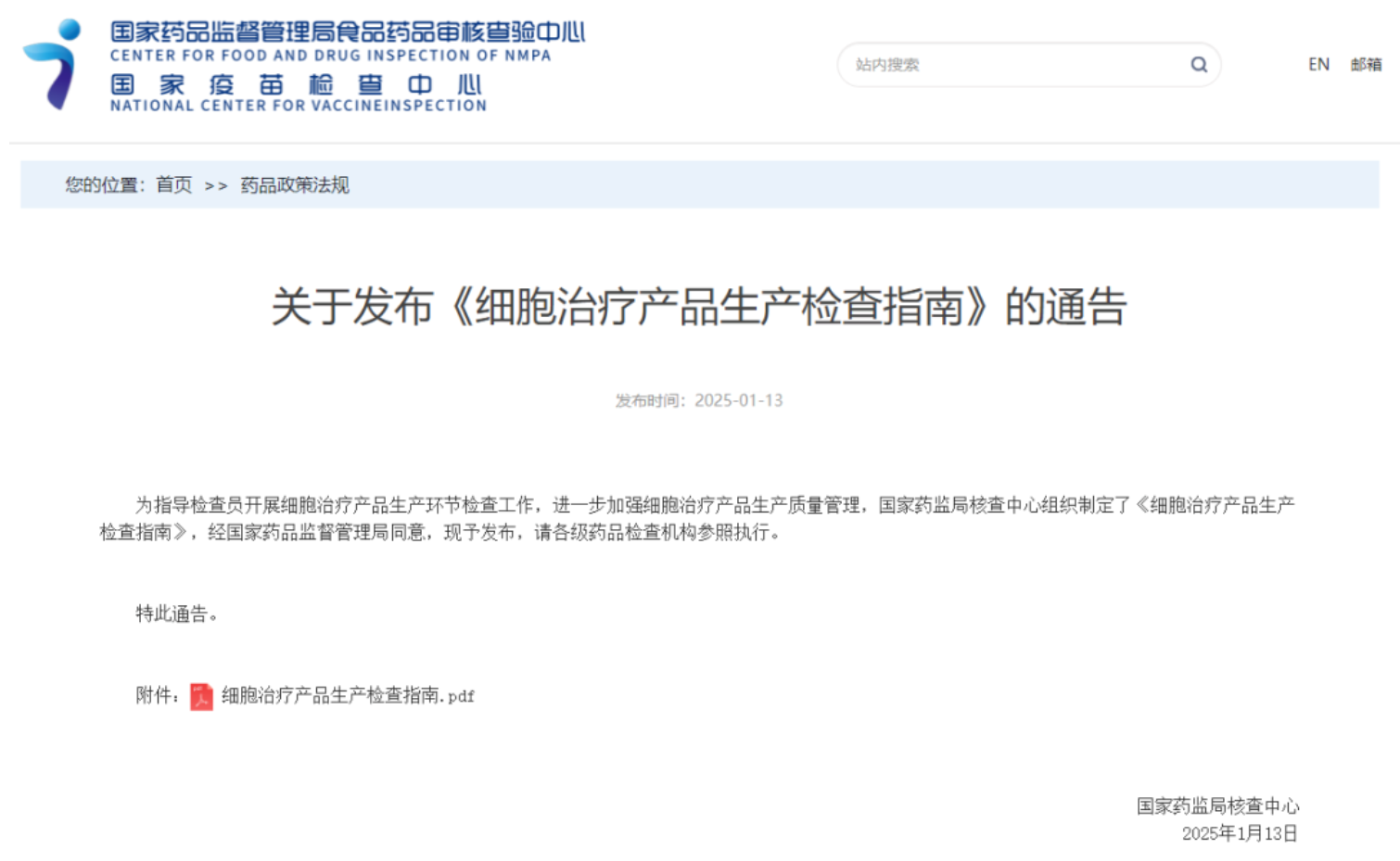 關于發布《細胞治療產品生產檢查指南》的通告