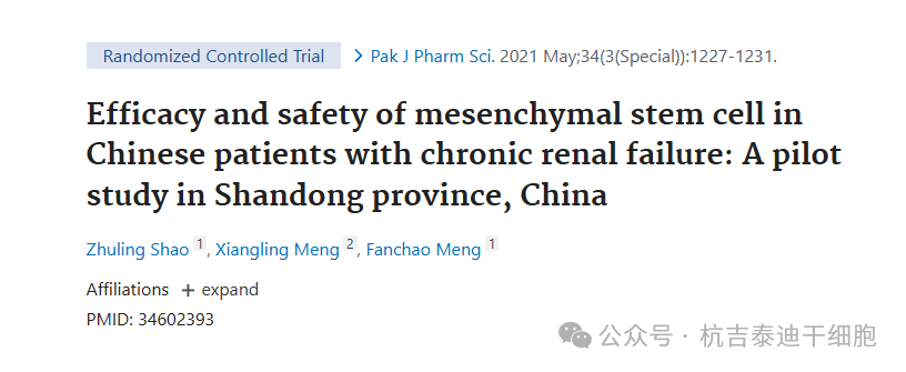 間充質(zhì)干細(xì)胞治療中國慢性腎衰竭患者的療效和安全性：中國山東省的一項初步研究