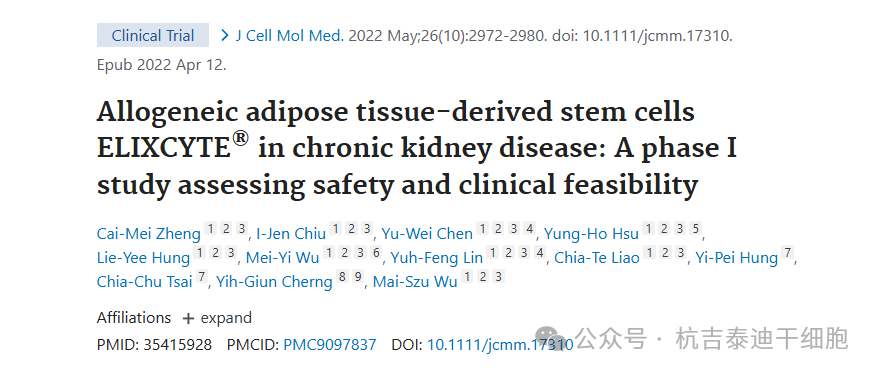 同種異體脂肪組織來源的干細(xì)胞 ELIXCYTE?在慢性腎臟病中的應(yīng)用：一項評估安全性和臨床可行性的 I 期研究