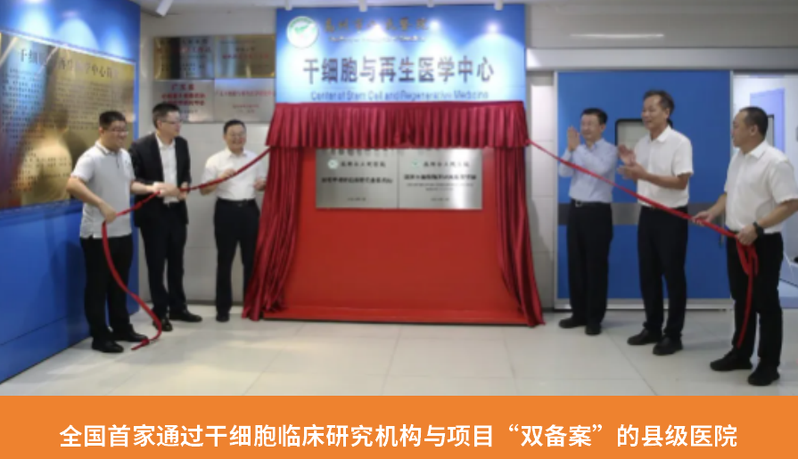 全國首家通過干細胞臨床研究機構(gòu)與項目“雙備案”的縣級醫(yī)院