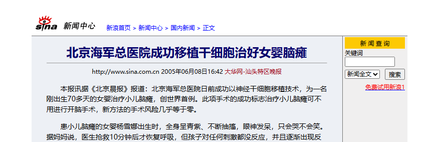 北京海軍總醫(yī)院成功移植干細胞治好女嬰腦癱