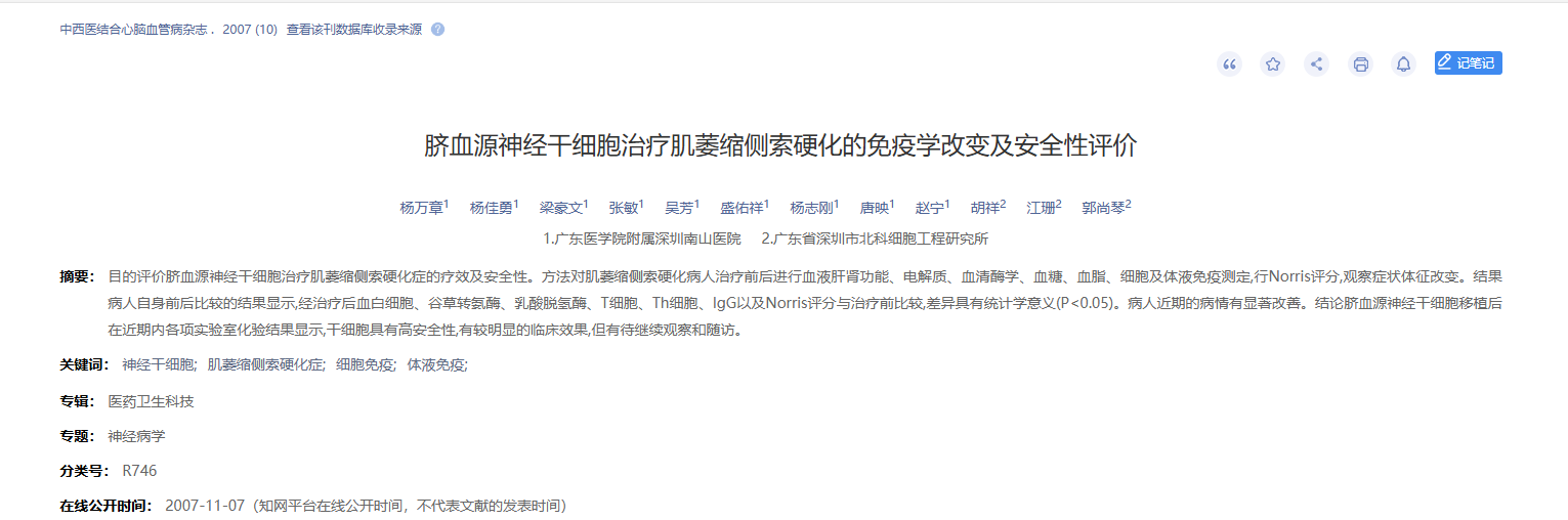 臍血源神經干細胞治療肌萎縮側索硬化的免疫學改變及安全性評價