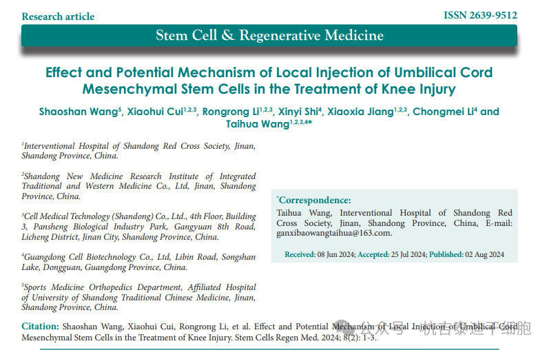 臍帶間充質干細胞局部注射治療膝關節(jié)損傷的療效及潛在機制