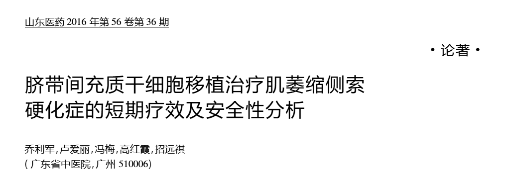 臍帶間充質干細胞移植治療肌萎縮側索硬化癥的短期療效及安全性分析
