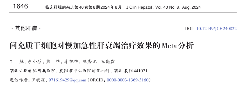 間充質(zhì)干細(xì)胞對(duì)慢加急性肝衰竭治療效果的Meta分析