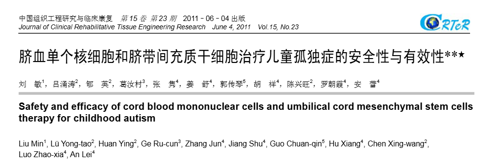 臍血單個核細胞和臍帶間充質干細胞治療兒童孤獨癥的安全性與有效性
