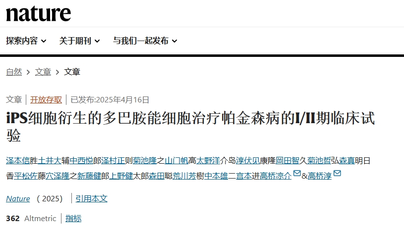 iPS細胞衍生的多巴胺能細胞治療帕金森病的I/II期臨床試驗 iPS細胞衍生的多巴胺能細胞治療帕金森病的I/II期臨床試驗