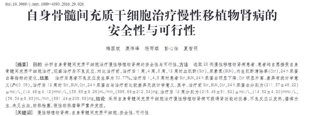 自身骨髓間充質干細胞治療慢性移植物腎病的安全性與可行性