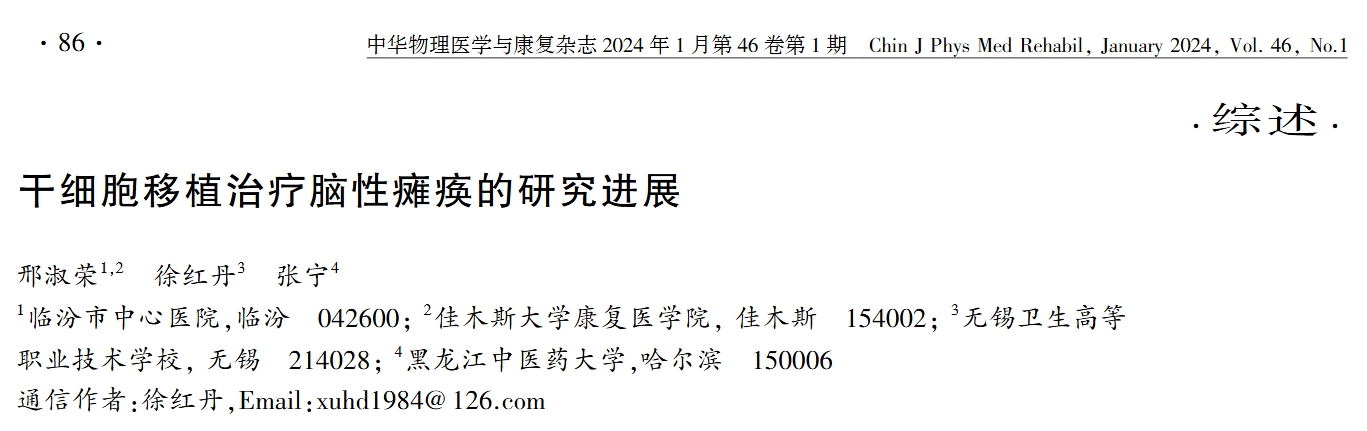 干細(xì)胞移植治療腦性癱瘓的研究進(jìn)展